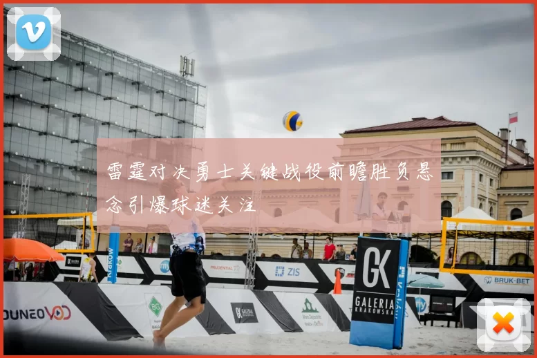 雷霆对决勇士关键战役前瞻胜负悬念引爆球迷关注