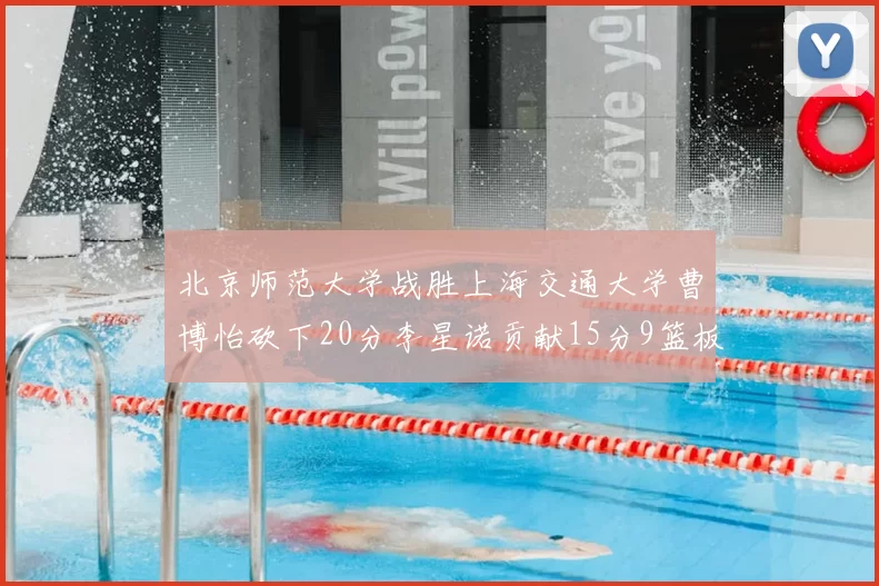 北京师范大学战胜上海交通大学曹博怡砍下20分李星诺贡献15分9篮板马天雨表现出色