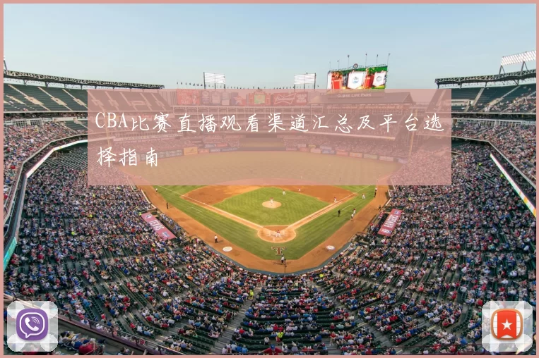 CBA比赛直播观看渠道汇总及平台选择指南