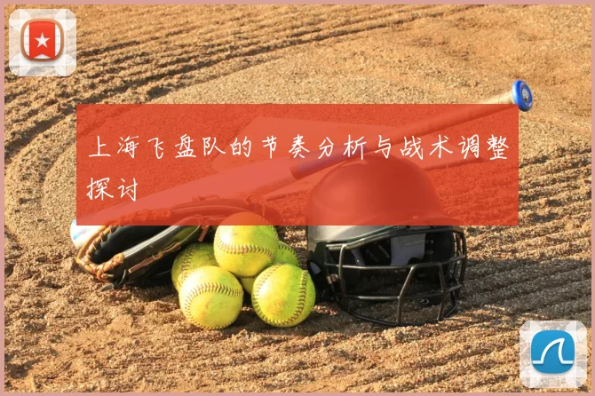 上海飞盘队的节奏分析与战术调整探讨