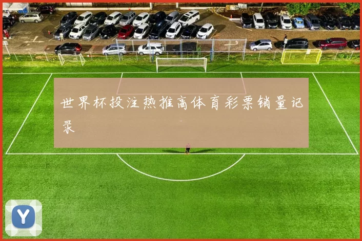 世界杯投注热推高体育彩票销量记录