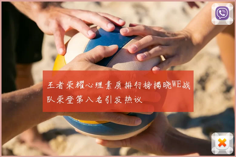王者荣耀心理素质排行榜揭晓WE战队荣登第八名引发热议