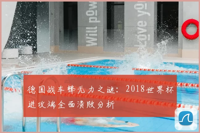 德国战车锋无力之谜：2018世界杯进攻端全面溃败分析