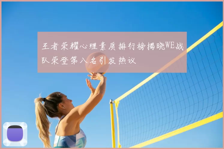 王者荣耀心理素质排行榜揭晓WE战队荣登第八名引发热议
