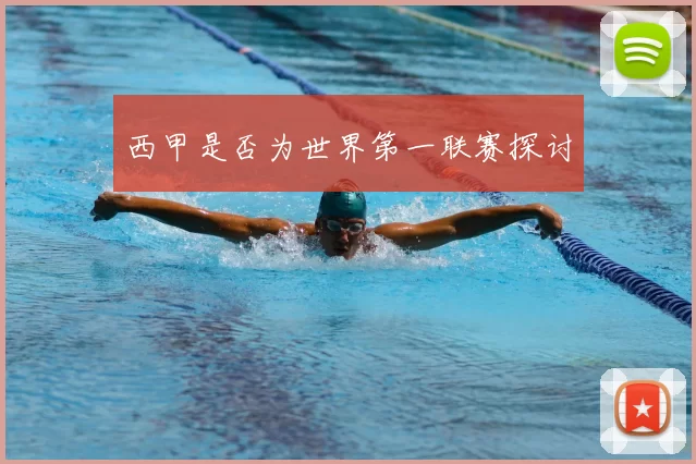 西甲是否为世界第一联赛探讨