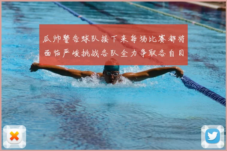 瓜帅警告球队接下来每场比赛都将面临严峻挑战各队全力争取各自目标